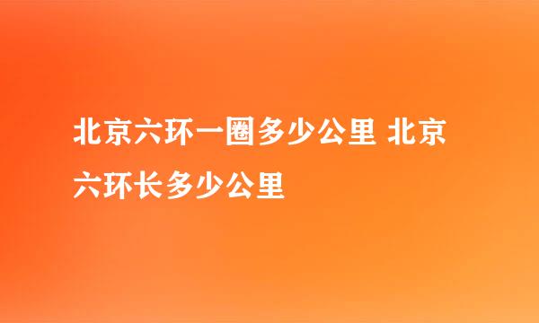 北京六环一圈多少公里 北京六环长多少公里