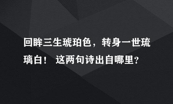 回眸三生琥珀色，转身一世琉璃白！ 这两句诗出自哪里？