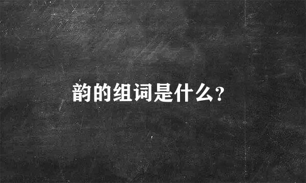 韵的组词是什么？