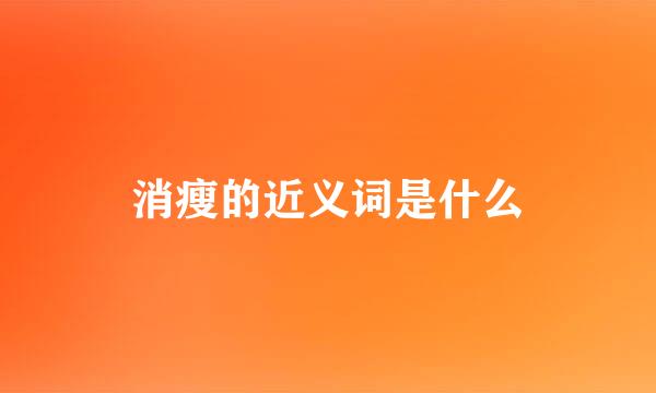 消瘦的近义词是什么