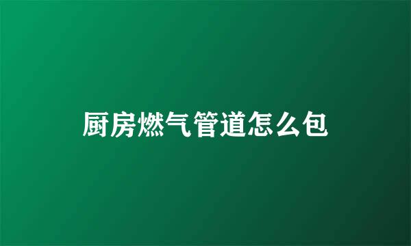 厨房燃气管道怎么包