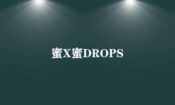 蜜X蜜DROPS