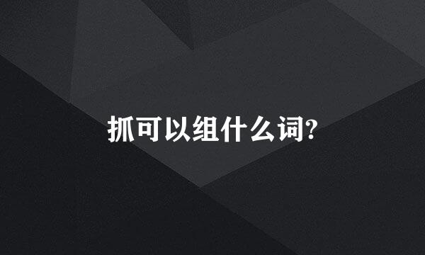 抓可以组什么词?