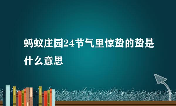 蚂蚁庄园24节气里惊蛰的蛰是什么意思