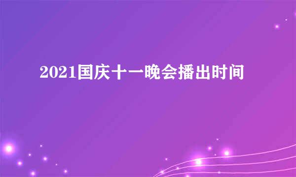 2021国庆十一晚会播出时间