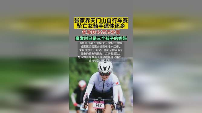 张家界自行车赛坠亡女骑手遗体还乡，家属获补偿，她家中的情况怎么样？