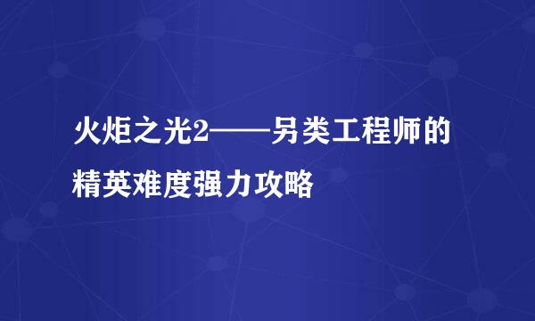 火炬之光2——另类工程师的精英难度强力攻略