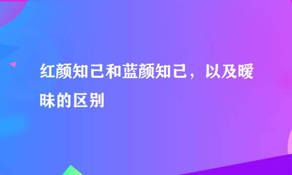 红颜知己和蓝颜知己，以及暧昧的区别