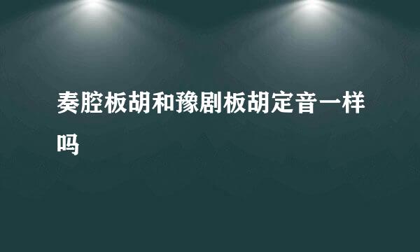 奏腔板胡和豫剧板胡定音一样吗