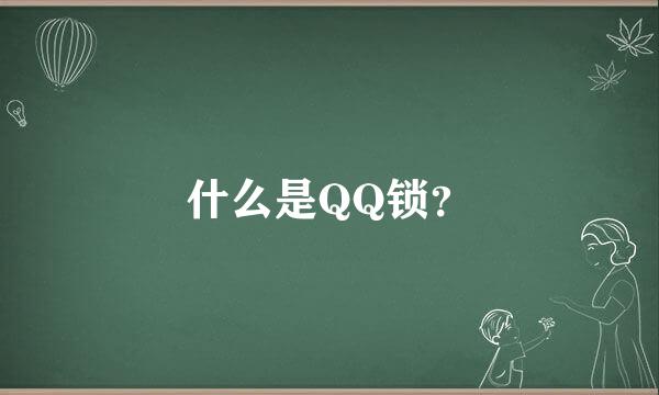 什么是QQ锁？