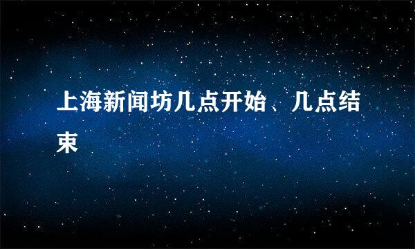 上海新闻坊几点开始、几点结束