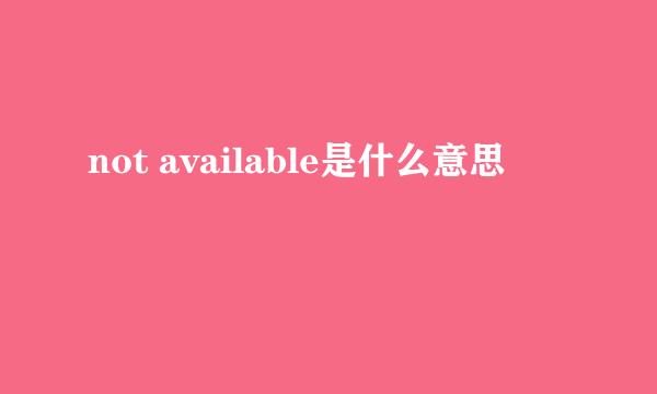 not available是什么意思