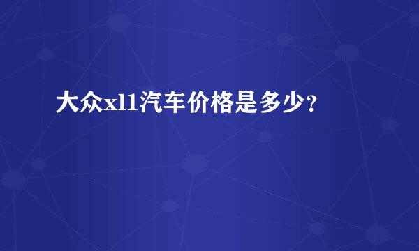 大众xl1汽车价格是多少？