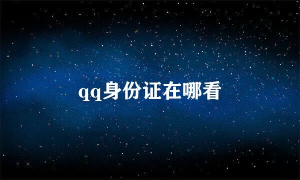 qq身份证在哪看