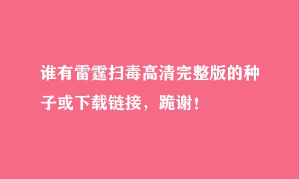 谁有雷霆扫毒高清完整版的种子或下载链接，跪谢！