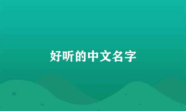 好听的中文名字