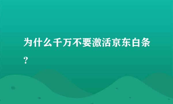 为什么千万不要激活京东白条？