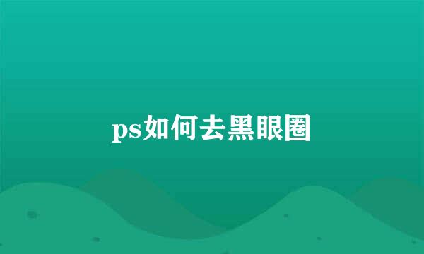 ps如何去黑眼圈