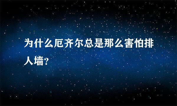 为什么厄齐尔总是那么害怕排人墙？