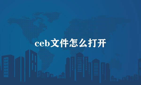 ceb文件怎么打开