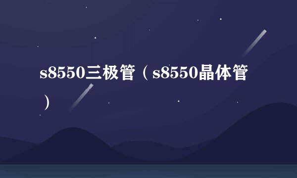 s8550三极管（s8550晶体管）