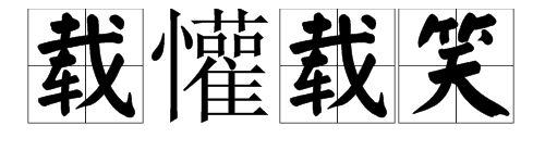 “欢声笑语”的近义词是什么？