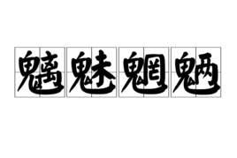 “琴瑟琵琶八大王，王王在上。魑魅魍魉四小鬼，鬼鬼犯边。”如何理解？