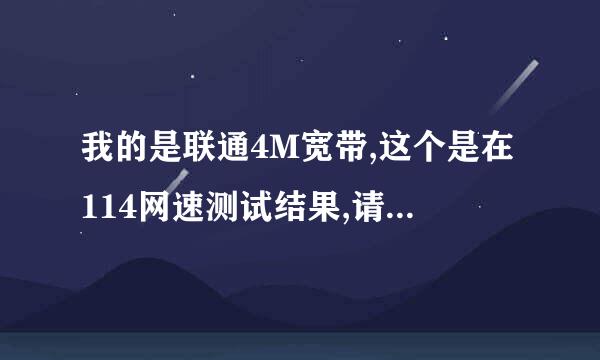 我的是联通4M宽带,这个是在114网速测试结果,请问这个结果正常吗?