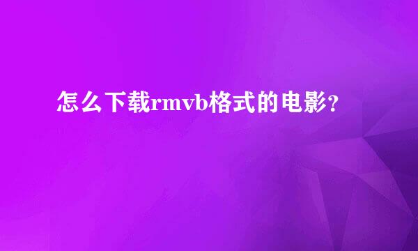 怎么下载rmvb格式的电影？