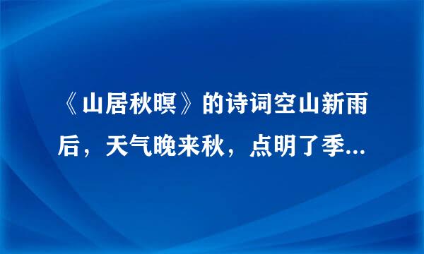 《山居秋暝》的诗词空山新雨后，天气晚来秋，点明了季节什么？