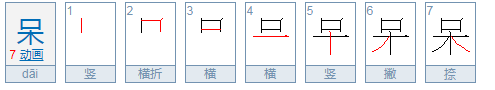 呆字有几种读法？