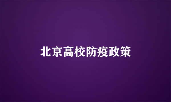 北京高校防疫政策