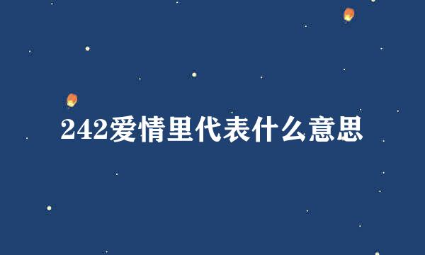 242爱情里代表什么意思