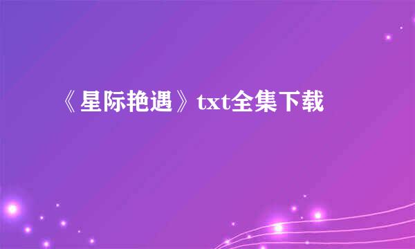 《星际艳遇》txt全集下载