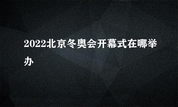 2022北京冬奥会开幕式在哪举办