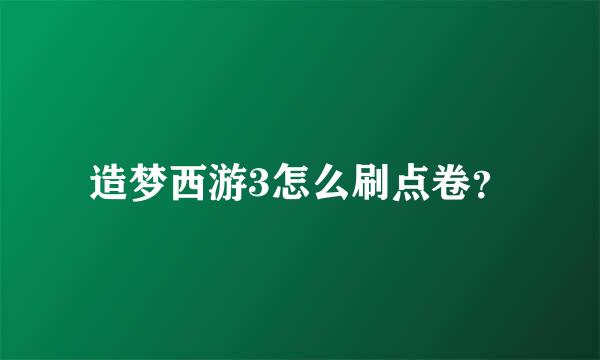 造梦西游3怎么刷点卷？