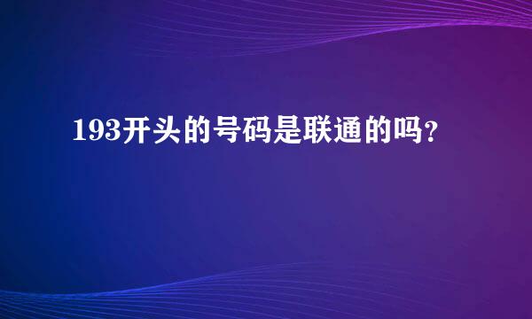 193开头的号码是联通的吗？