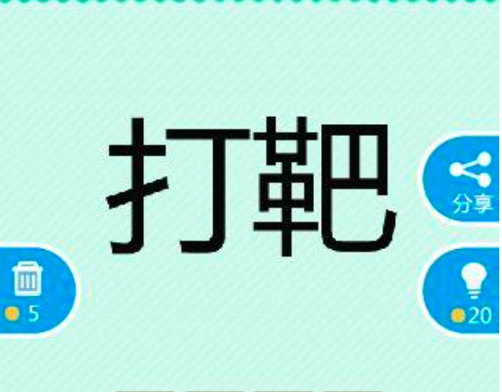 《看图猜成语打靶答案》看图猜成语打靶两个字是什么