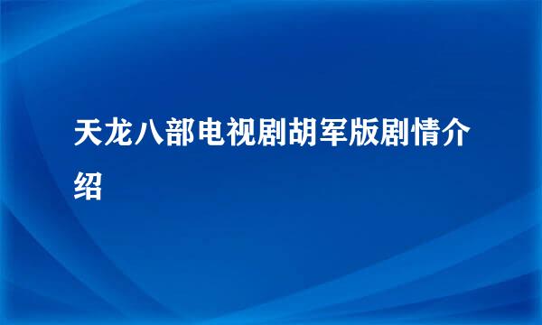 天龙八部电视剧胡军版剧情介绍