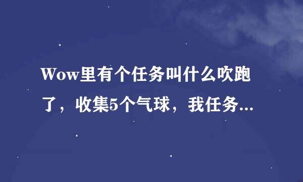 Wow里有个任务叫什么吹跑了，收集5个气球，我任务做好了，说是要给我个小宠物，怎么没啊，我是猎人14级