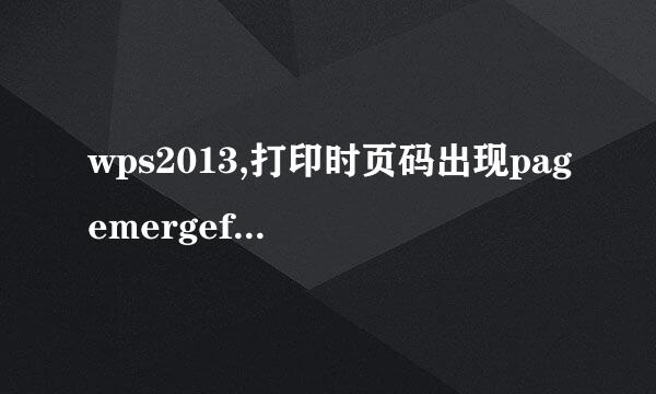 wps2013,打印时页码出现pagemergeformat