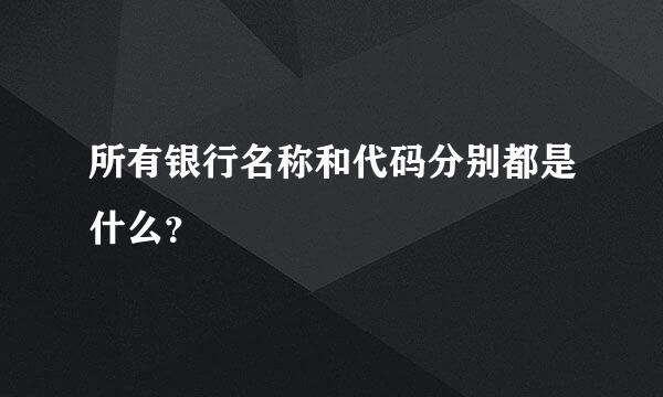 所有银行名称和代码分别都是什么？