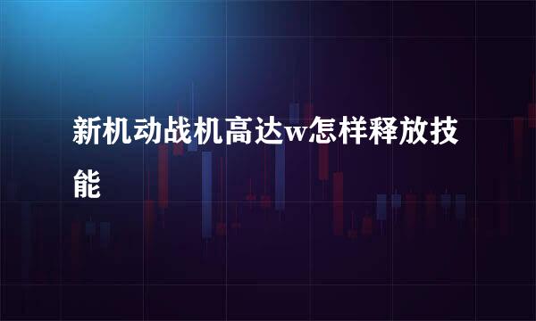 新机动战机高达w怎样释放技能