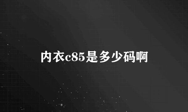 内衣c85是多少码啊