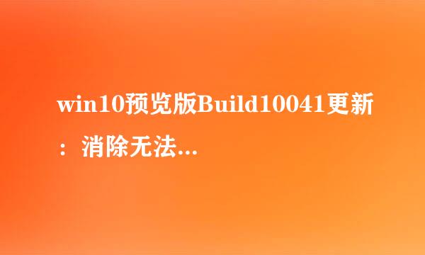win10预览版Build10041更新：消除无法登陆的Bug
