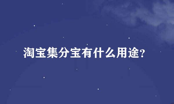 淘宝集分宝有什么用途？