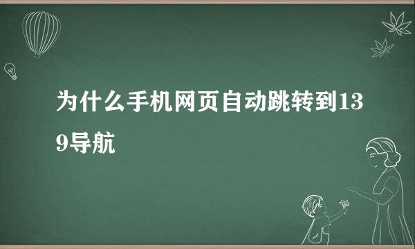 为什么手机网页自动跳转到139导航