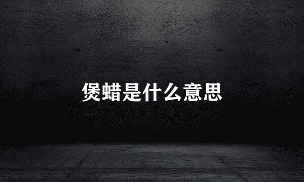 煲蜡是什么意思