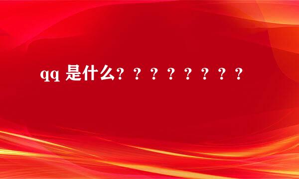 qq 是什么？？？？？？？？