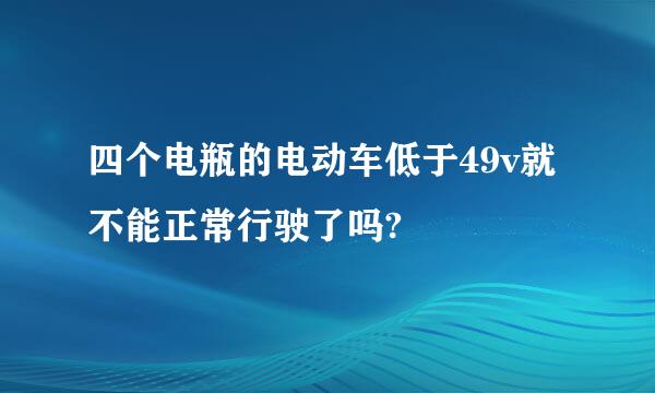 四个电瓶的电动车低于49v就不能正常行驶了吗?